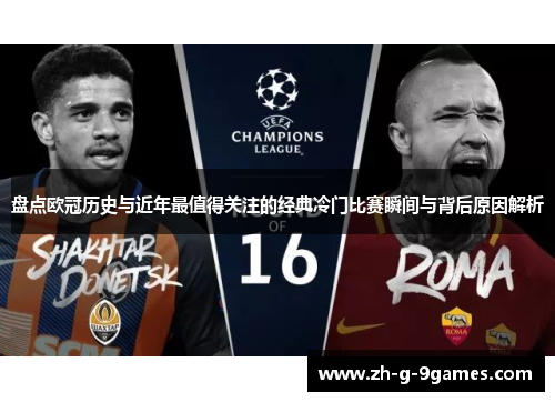 盘点欧冠历史与近年最值得关注的经典冷门比赛瞬间与背后原因解析 盘点欧冠历史与近年最值得关注的经典冷门比赛瞬间与背后原因解析