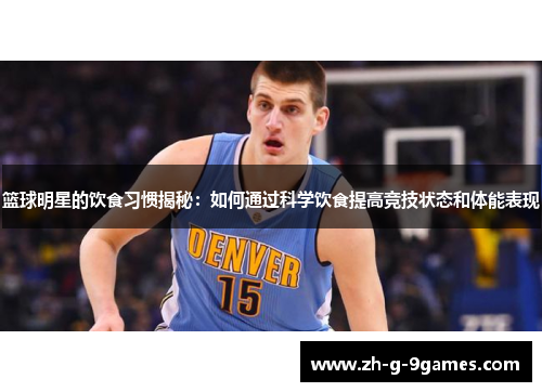 篮球明星的饮食习惯揭秘：如何通过科学饮食提高竞技状态和体能表现