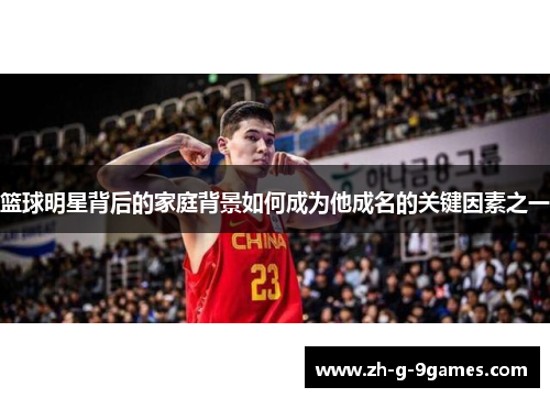 篮球明星背后的家庭背景如何成为他成名的关键因素之一