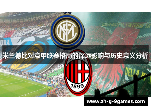 米兰德比对意甲联赛格局的深远影响与历史意义分析