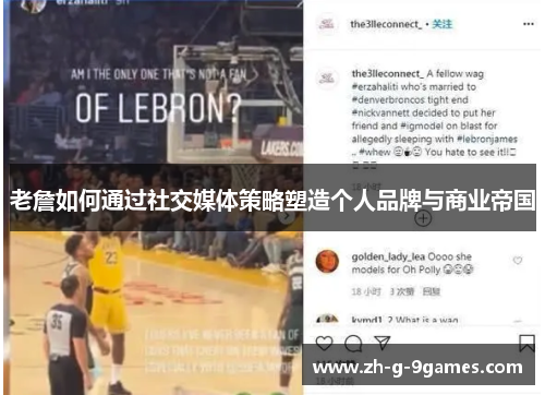 老詹如何通过社交媒体策略塑造个人品牌与商业帝国