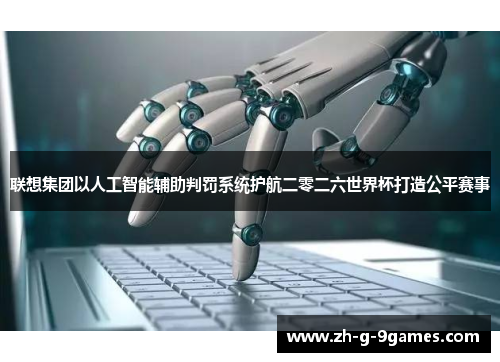 联想集团以人工智能辅助判罚系统护航二零二六世界杯打造公平赛事