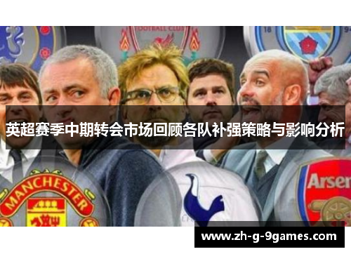 英超赛季中期转会市场回顾各队补强策略与影响分析