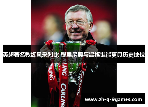 英超著名教练风采对比 穆里尼奥与温格谁能更具历史地位