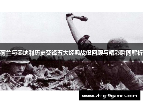 荷兰与奥地利历史交锋五大经典战役回顾与精彩瞬间解析