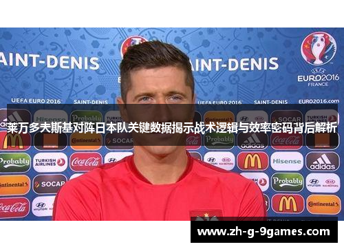 莱万多夫斯基对阵日本队关键数据揭示战术逻辑与效率密码背后解析