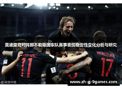 莫德里奇对阵那不勒斯国家队赛事表现稳定性变化分析与研究