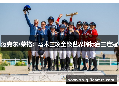 迈克尔·荣格：马术三项全能世界锦标赛三连冠