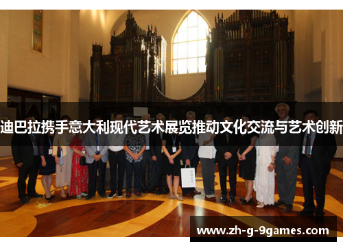 迪巴拉携手意大利现代艺术展览推动文化交流与艺术创新