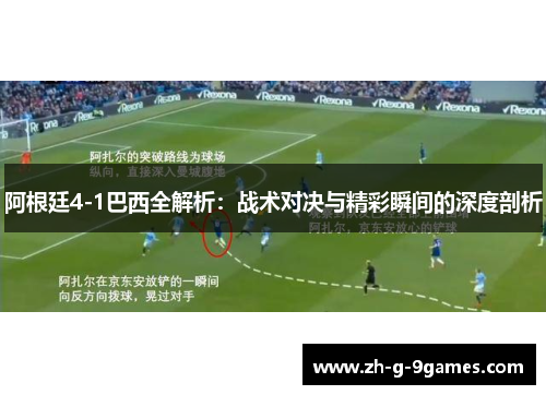 阿根廷4-1巴西全解析:战术对决与精彩瞬间的深度剖析 阿根廷4-1巴西全解析:战术对决与精彩瞬间的深度剖析