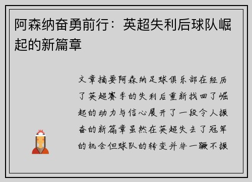 阿森纳奋勇前行:英超失利后球队崛起的新篇章 阿森纳奋勇前行:英超失利后球队崛起的新篇章
