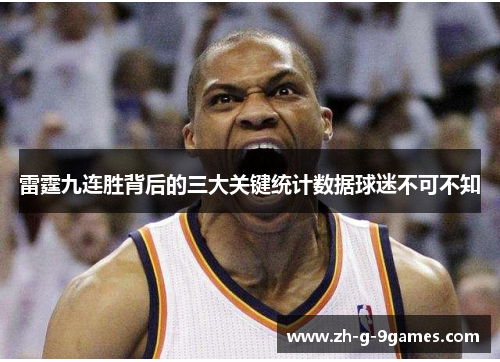 雷霆九连胜背后的三大关键统计数据球迷不可不知 雷霆九连胜背后的三大关键统计数据球迷不可不知