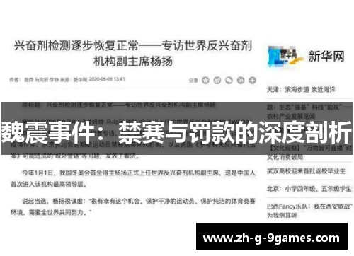 魏震事件:禁赛与罚款的深度剖析 魏震事件:禁赛与罚款的深度剖析