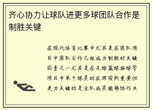 齐心协力让球队进更多球团队合作是制胜关键 齐心协力让球队进更多球团队合作是制胜关键