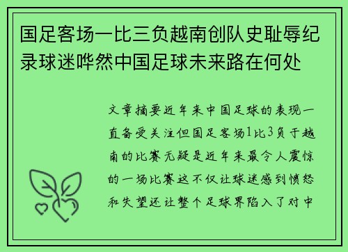 国足客场一比三负越南创队史耻辱纪录球迷哗然中国足球未来路在何处 国足客场一比三负越南创队史耻辱纪录球迷哗然中国足球未来路在何处
