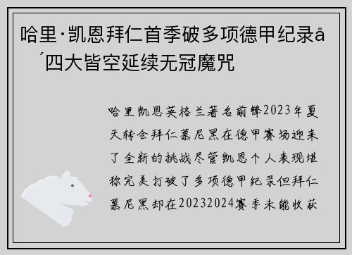 哈里·凯恩拜仁首季破多项德甲纪录却四大皆空延续无冠魔咒 哈里·凯恩拜仁首季破多项德甲纪录却四大皆空延续无冠魔咒