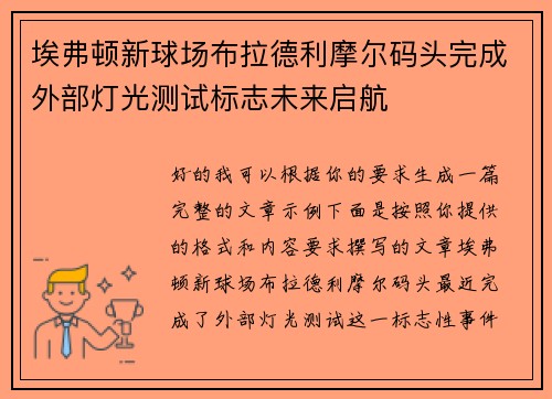 埃弗顿新球场布拉德利摩尔码头完成外部灯光测试标志未来启航 埃弗顿新球场布拉德利摩尔码头完成外部灯光测试标志未来启航