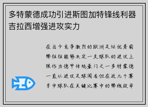 多特蒙德成功引进斯图加特锋线利器吉拉西增强进攻实力