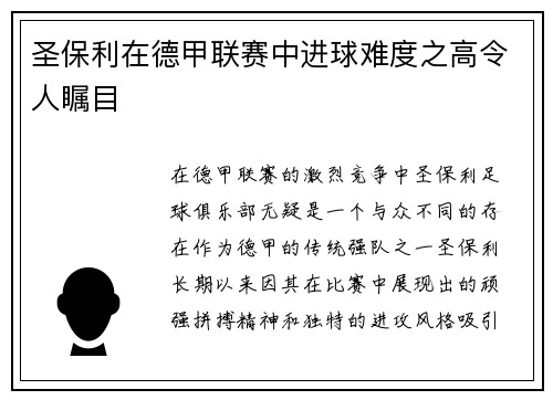 圣保利在德甲联赛中进球难度之高令人瞩目 圣保利在德甲联赛中进球难度之高令人瞩目
