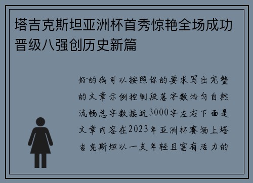 塔吉克斯坦亚洲杯首秀惊艳全场成功晋级八强创历史新篇