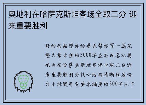 奥地利在哈萨克斯坦客场全取三分 迎来重要胜利