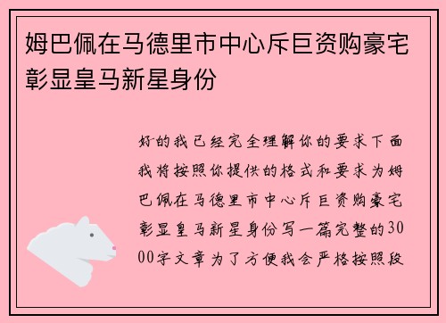 姆巴佩在马德里市中心斥巨资购豪宅彰显皇马新星身份 姆巴佩在马德里市中心斥巨资购豪宅彰显皇马新星身份
