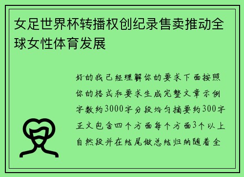 女足世界杯转播权创纪录售卖推动全球女性体育发展 女足世界杯转播权创纪录售卖推动全球女性体育发展