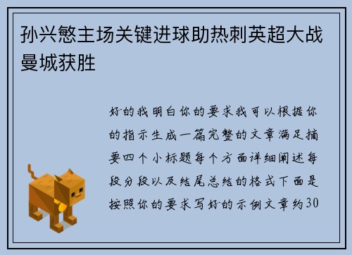 孙兴慜主场关键进球助热刺英超大战曼城获胜 孙兴慜主场关键进球助热刺英超大战曼城获胜