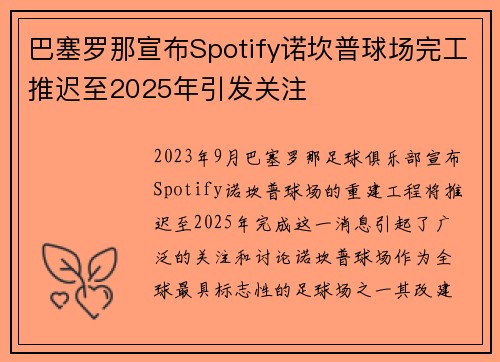巴塞罗那宣布Spotify诺坎普球场完工推迟至2025年引发关注 巴塞罗那宣布Spotify诺坎普球场完工推迟至2025年引发关注