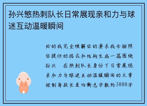 孙兴慜热刺队长日常展现亲和力与球迷互动温暖瞬间 孙兴慜热刺队长日常展现亲和力与球迷互动温暖瞬间