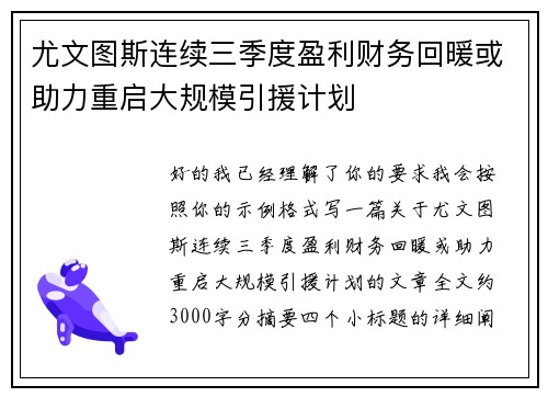 尤文图斯连续三季度盈利财务回暖或助力重启大规模引援计划