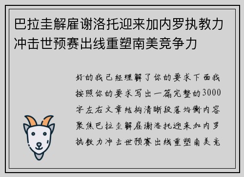 巴拉圭解雇谢洛托迎来加内罗执教力冲击世预赛出线重塑南美竞争力