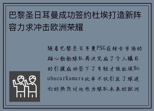 巴黎圣日耳曼成功签约杜埃打造新阵容力求冲击欧洲荣耀 巴黎圣日耳曼成功签约杜埃打造新阵容力求冲击欧洲荣耀
