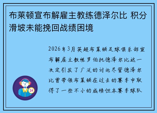 布莱顿宣布解雇主教练德泽尔比 积分滑坡未能挽回战绩困境 布莱顿宣布解雇主教练德泽尔比 积分滑坡未能挽回战绩困境