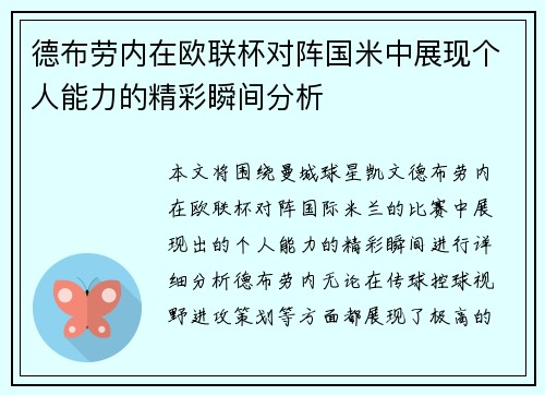 德布劳内在欧联杯对阵国米中展现个人能力的精彩瞬间分析 德布劳内在欧联杯对阵国米中展现个人能力的精彩瞬间分析