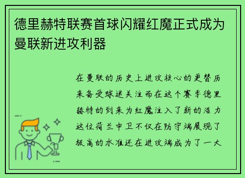 德里赫特联赛首球闪耀红魔正式成为曼联新进攻利器 德里赫特联赛首球闪耀红魔正式成为曼联新进攻利器