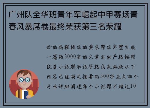 广州队全华班青年军崛起中甲赛场青春风暴席卷最终荣获第三名荣耀