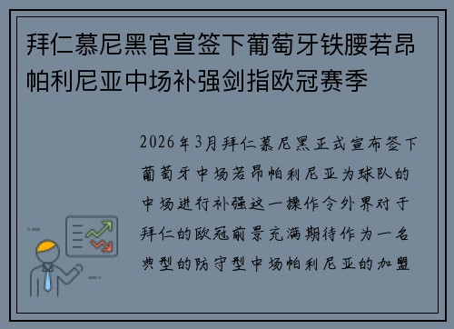 拜仁慕尼黑官宣签下葡萄牙铁腰若昂帕利尼亚中场补强剑指欧冠赛季 拜仁慕尼黑官宣签下葡萄牙铁腰若昂帕利尼亚中场补强剑指欧冠赛季