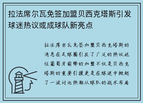 拉法席尔瓦免签加盟贝西克塔斯引发球迷热议或成球队新亮点 拉法席尔瓦免签加盟贝西克塔斯引发球迷热议或成球队新亮点
