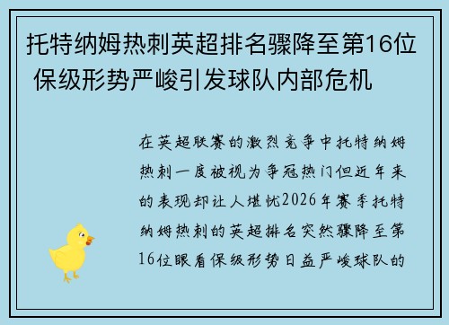 托特纳姆热刺英超排名骤降至第16位 保级形势严峻引发球队内部危机 托特纳姆热刺英超排名骤降至第16位 保级形势严峻引发球队内部危机