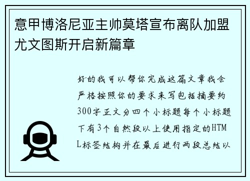 意甲博洛尼亚主帅莫塔宣布离队加盟尤文图斯开启新篇章 意甲博洛尼亚主帅莫塔宣布离队加盟尤文图斯开启新篇章