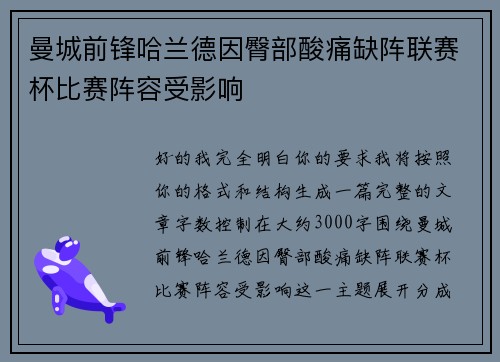 曼城前锋哈兰德因臀部酸痛缺阵联赛杯比赛阵容受影响