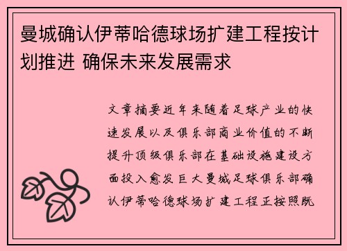 曼城确认伊蒂哈德球场扩建工程按计划推进 确保未来发展需求