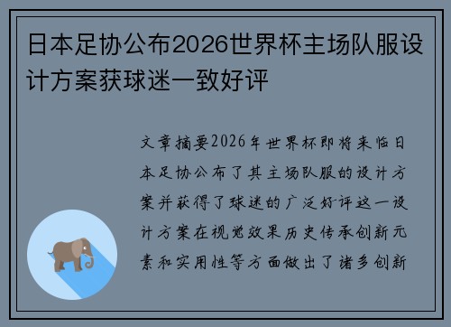 日本足协公布2026世界杯主场队服设计方案获球迷一致好评 日本足协公布2026世界杯主场队服设计方案获球迷一致好评
