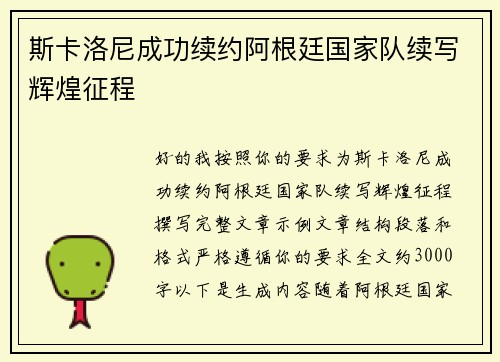 斯卡洛尼成功续约阿根廷国家队续写辉煌征程