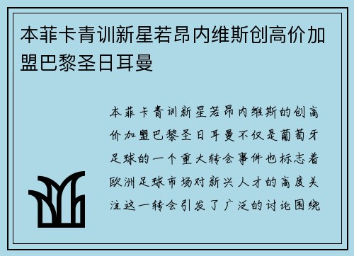 本菲卡青训新星若昂内维斯创高价加盟巴黎圣日耳曼