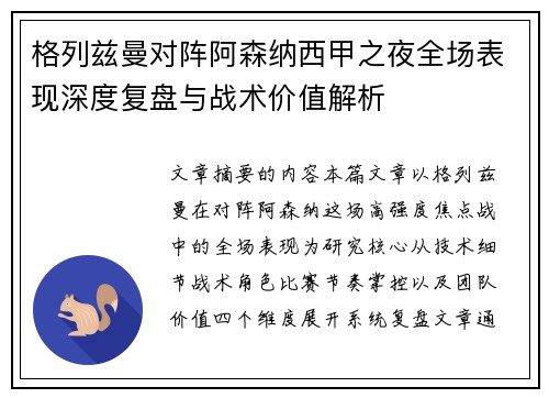 格列兹曼对阵阿森纳西甲之夜全场表现深度复盘与战术价值解析