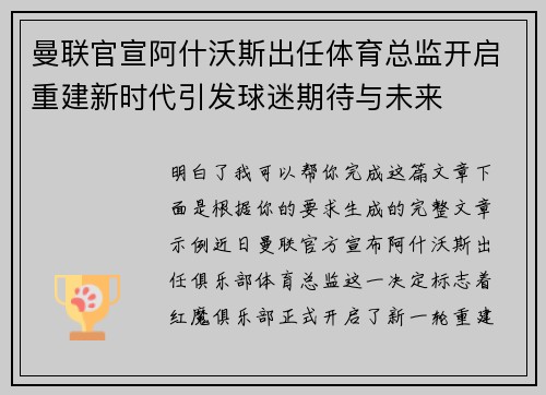 曼联官宣阿什沃斯出任体育总监开启重建新时代引发球迷期待与未来