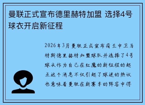 曼联正式宣布德里赫特加盟 选择4号球衣开启新征程