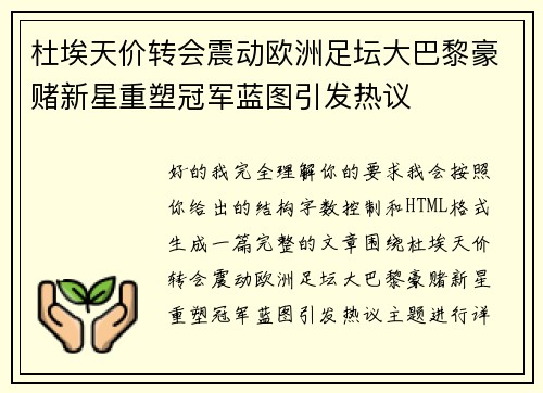 杜埃天价转会震动欧洲足坛大巴黎豪赌新星重塑冠军蓝图引发热议